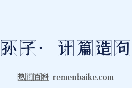 孙子·计篇造句是什么意思的图片